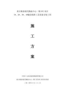 黄石粮食现代物流中心二期EPC项目1#、2#、3#、4#输送栈桥工艺设备安装工程施工方案