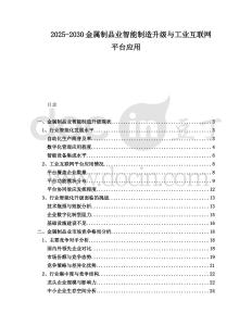 2025-2030金屬制品業(yè)智能制造升級(jí)與工業(yè)互聯(lián)網(wǎng)平臺(tái)應(yīng)用