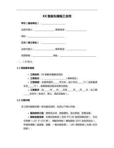 XX智能車(chē)棚施工合同