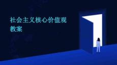 社會主義核心價值觀教案