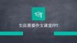 生活需要作文課堂PPT