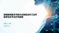 玻璃酸鈉膝關節腔內注射配合針刀治療膝骨性關節炎療效觀察