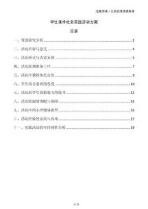 學(xué)生課外社會實踐活動方案