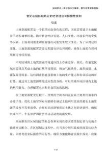 優化農田區域劃定的社會經濟可持續性原則