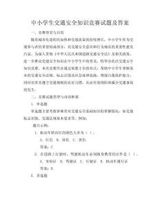 中小學(xué)生交通安全知識競賽試題含答案