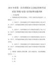 2014年度第一次全國(guó)稅務(wù)人員執(zhí)法資格考試試卷(國(guó)稅)試卷+實(shí)用標(biāo)準(zhǔn)問(wèn)題詳解