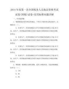2014年度第一次全國(guó)稅務(wù)人員執(zhí)法資格考試試卷(國(guó)稅)試卷+實(shí)用標(biāo)準(zhǔn)問題詳解