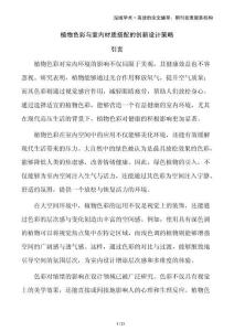 植物色彩與室內材質搭配的創新設計策略