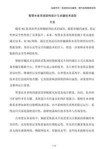 智慧水務(wù)系統(tǒng)架構(gòu)設(shè)計(jì)與關(guān)鍵技術(shù)選型