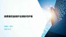 消費(fèi)者權(quán)益保護(hù)法律的守護(hù)者