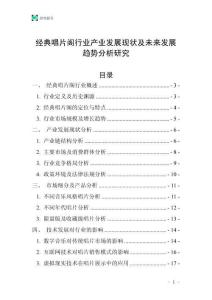 經(jīng)典唱片閣行業(yè)產(chǎn)業(yè)發(fā)展現(xiàn)狀及未來發(fā)展趨勢分析研究