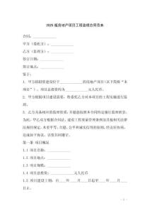 2025版房地產項目工程監理合同范本