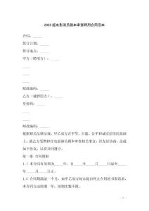 2025版電影演員劇本審查聘用合同范本