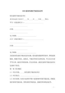 2025版綠色建筑節(jié)能改造合同