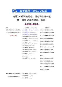 備戰(zhàn)2026年高考精品試題匯編 英語(yǔ) 專題06 動(dòng)詞的時(shí)態(tài)、語(yǔ)態(tài)和主謂一致（原卷版）