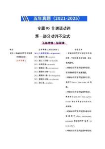 備戰(zhàn)2026年高考精品試題匯編 英語(yǔ) 專題05 非謂語(yǔ)動(dòng)詞（原卷版）