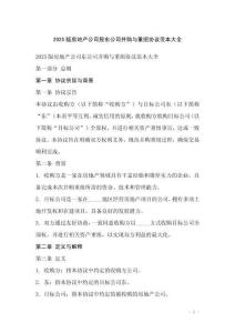 2025版房地产公司股东公司并购与重组协议范本大全