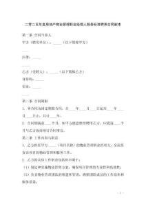 二零二五年度房地產物業管理職業經理人服務標準聘用合同副本