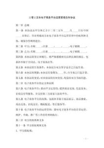 二零二五年電子商務平臺運營管理合作協議