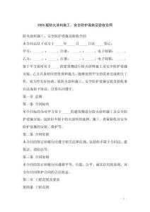 2025版防火涂料施工、安全防護(hù)設(shè)施及驗(yàn)收合同