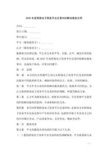 2025年度跨境電子商務平臺交易糾紛解決服務合同