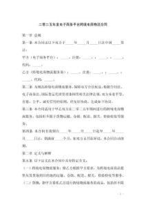 二零二五年度電子商務平臺跨境電商物流合同