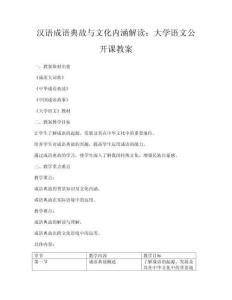 漢語(yǔ)成語(yǔ)典故與文化內(nèi)涵解讀：大學(xué)語(yǔ)文公開(kāi)課教案