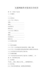 互聯網軟件開發項目合同書
