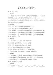 家政服務(wù)與委托協(xié)議