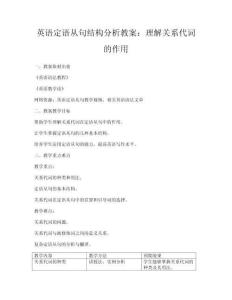 英語定語從句結(jié)構(gòu)分析教案：理解關(guān)系代詞的作用