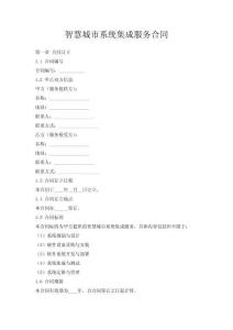 智慧城市系統集成服務合同
