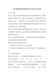 2025版綠色建筑節(jié)能改造房地產(chǎn)開發(fā)合作協(xié)議范本
