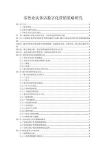 零售業(yè)實(shí)體店數(shù)字化營(yíng)銷(xiāo)策略研究