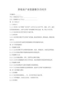 養殖業產業資源整合合同書