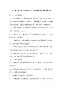 二零二五年度第七章合同法——人工智能輔助醫療診斷服務合同