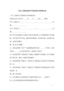 二零二五版高端房產代理業務合作框架協議