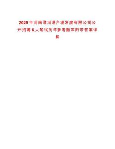 2025年河南淮河港產城發展有限公司公開招聘6人筆試歷年參考題庫附帶答案詳解