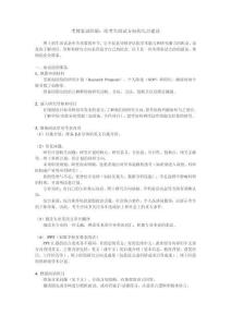 考博復(fù)試經(jīng)驗(yàn)給考生面試方向的幾點(diǎn)建議（劉曉玲）