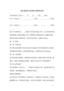 2025版老舊小區改造工程承包合同