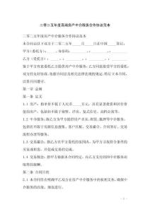 二零二五年度高端房產中介服務合作協議范本