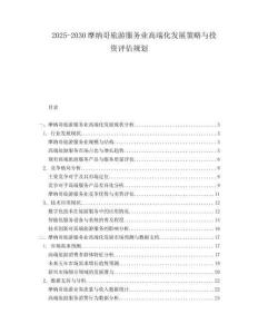 2025-2030摩納哥旅游服務(wù)業(yè)高端化發(fā)展策略與投資評估規(guī)劃