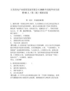 江蘇蘇電產業投資發展有限公司2025年高校畢業生招聘63人（第三批）模擬試卷及答案詳解（考點梳理）