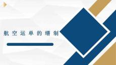 《物流單證作業實務 第2版》 課件 29.航空運單的繕制