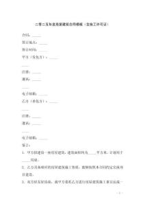 二零二五年度房屋建筑合同模板（含施工許可證）