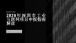 2026年深圳市工業互聯網項目申報指南解讀
