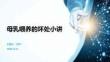 母乳喂養(yǎng)的壞處小講