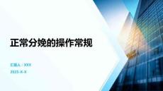 正常分娩的操作常規(guī)