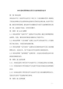 2025版電商商鋪安全責任與違約賠償協議書_20250919_020759