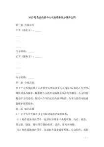 2025版企業數據中心電腦設備維護保養合同