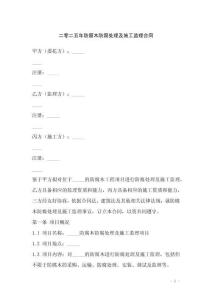 二零二五年防腐木防腐處理及施工監理合同